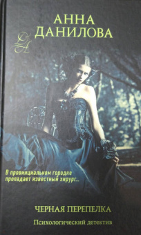 Анна Данилова: Черная перепелка