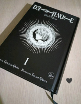 Цугуми Ооба: Death Note. Black Edition. Книга 1