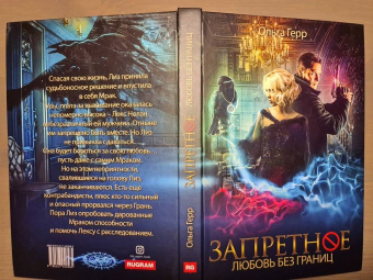 Ольга Герр: Запретное. Книга 2. Любовь без границ