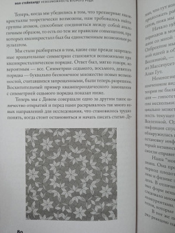 Пол Стейнхардт: Невозможность второго рода. Невероятные поиски новой формы вещества
