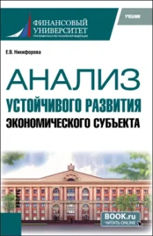 Елена Никифорова: Анализ устойчивого развития экономического субъекта. Учебник