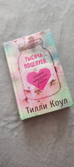 Тилли Коул: Тысяча поцелуев, которые невозможно забыть