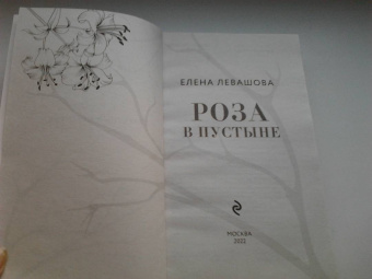 Елена Левашова: Роза в пустыне