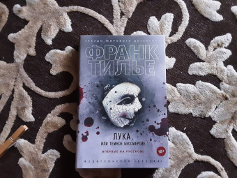 Франк Тилье: Лука, или Темное бессмертие