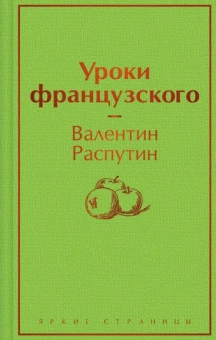 Распутин В.Г.: Уроки французского