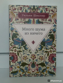 Уильям Шекспир: Много шума из ничего
