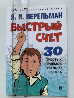 Яков Перельман: Быстрый счет. Тридцать простых приемов устного счета