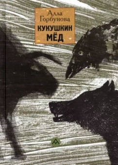 Алла Горбунова: Кукушкин мед
