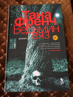 Тана Френч: Ведьмин вяз