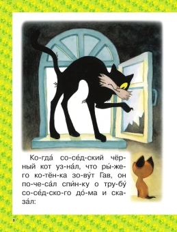 Остер Григорий Бенционович: Котёнок по имени Гав и другие сказки