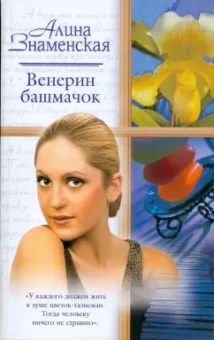 Алина Знаменская: Венерин башмачок