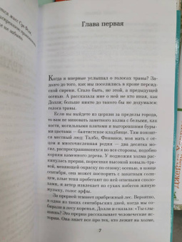 Трумен Капоте: Завтрак у Тиффани