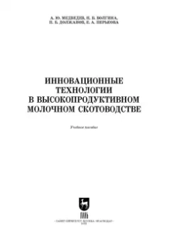 Должанов, Медведев, Волгина: Инновационные технологии в высокопродуктивном молочном скотоводстве. Учебное пособие для вузов