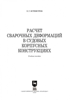Евгений Бурмистров: Расчет сварочных деформаций в судовых корпусных конструкциях. Учебное пособие