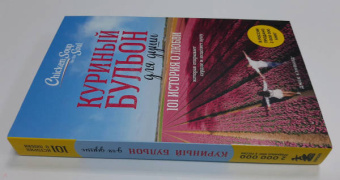 Кэнфилд, Хансен, Ньюмарк: Куриный бульон для души. 101 история о любви, которая открывает сердце и исцеляет душу