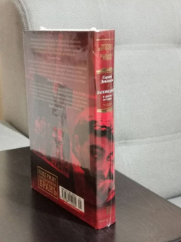 Сергей Довлатов: Заповедник и другие истории