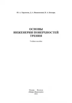 Харламов, Вишневский, Бондарь: Основы инженерии поверхностей трения. Учебное пособие