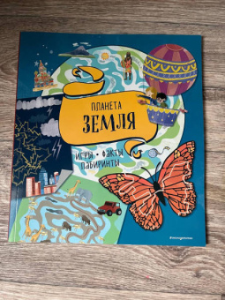 Планета Земля. Игры, факты, лабиринты