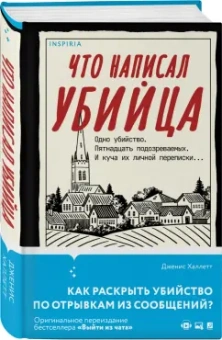 Дженис Халлетт: Что написал убийца