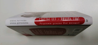 Логунова, Доронкина: Счастье ест. Любовь спит. Рецепты успеха для женщин. Как совместить семью и работу