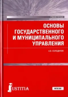 Анатолий Солодилов: Основы государственного и муниципального управления. Учебное пособие для бакалавров