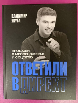 Владимир Якуба: Ответили в директ. Продажи в мессенджерах и соцсетях