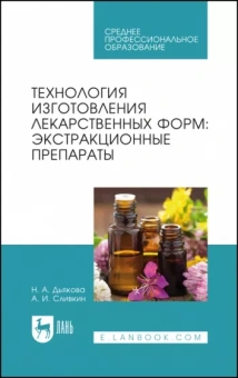 Дьякова, Сливкин: Технология изготовления лекарственных форм. Экстракционные препараты. Учебное пособие для СПО