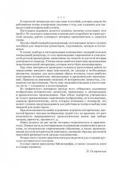 Надежда Гиляровская: Русский исторический костюм для сцены. Учебное пособие