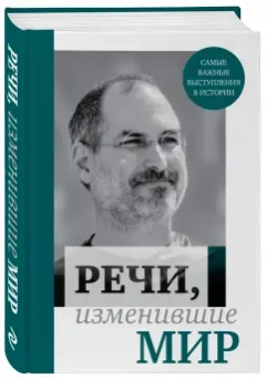Речи, изменившие мир
