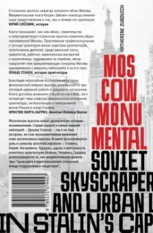 Кэтрин Зубович: Москва монументальная. Высотки и городская жизнь в эпоху сталинизма