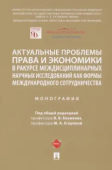 Блажеев, Егорова, Бегишев: Актуальные проблемы права и экономики в ракурсе междисциплинарных научных исследований