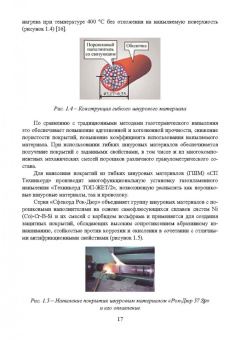 Радюк, Титлянов, Сайфуллаев: Применение газотермических покрытий в металлургии