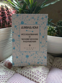 Дэвид Юм: Дэвид Юм. Исследование о человеческом разумении