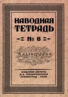 Д. Писаревский: Наводная тетрадь №6. Каллиграфия