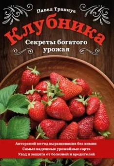 Павел Траннуа: Клубника. Секреты богатого урожая