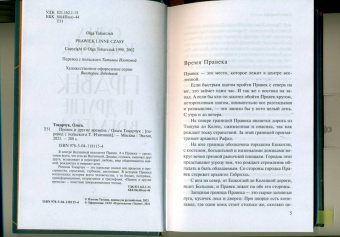 Ольга Токарчук: Правек и другие времена