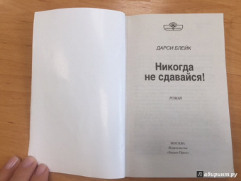 Дарси Блейк: Никогда не сдавайся!