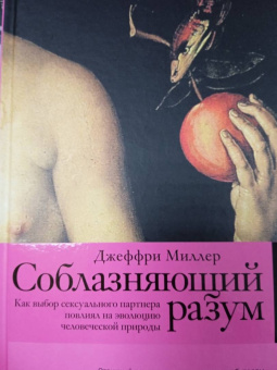Джеффри Миллер: Соблазняющий разум. Как выбор сексуального партнера повлиял на эволюцию человеческой природы