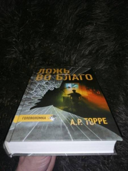 А.Р. Торре: Ложь во благо