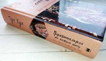 Хуа Тун: Поразительное на каждом шагу. Алые сердца. По тонкому льду