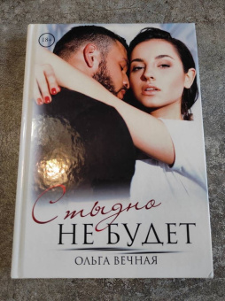 Ольга Вечная: Стыдно не будет