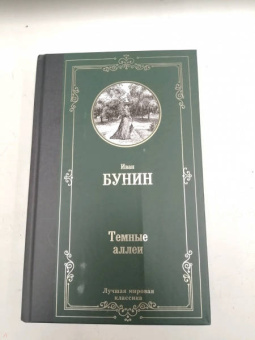 Иван Бунин: Темные аллеи
