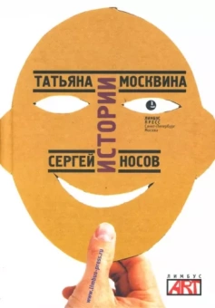 Москвина, Носов: Истории. Пьесы