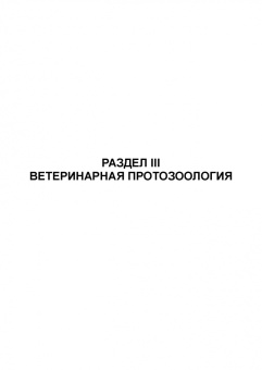 Латыпов, Волков, Тимербаева: Паразитология и инвазионные болезни животных. Том 2