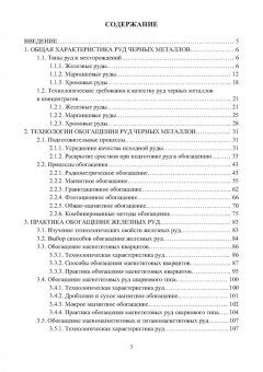 Самойлик, Корчевский: Обогащение руд черных металлов. Учебное пособие