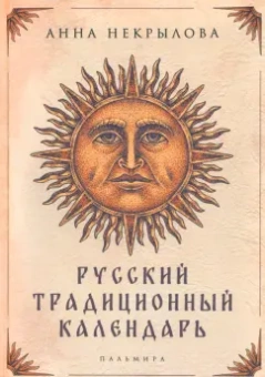Анна Некрылова: Русский традиционный календарь