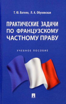 Ватело, Обуховская: Практические задачи по французскому частному праву. Учебное пособие