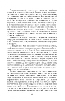 Евгений Тараторин: Мастерство ведущего корпоративных программ. Учебно-методическое пособие для СПО