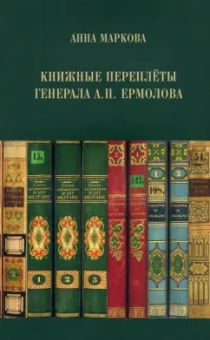 Анна Маркова: Книжные переплёты генерала А.П. Ермолова