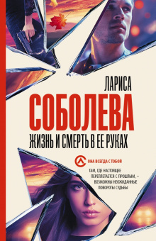Лариса Соболева: Жизнь и смерть в ее руках